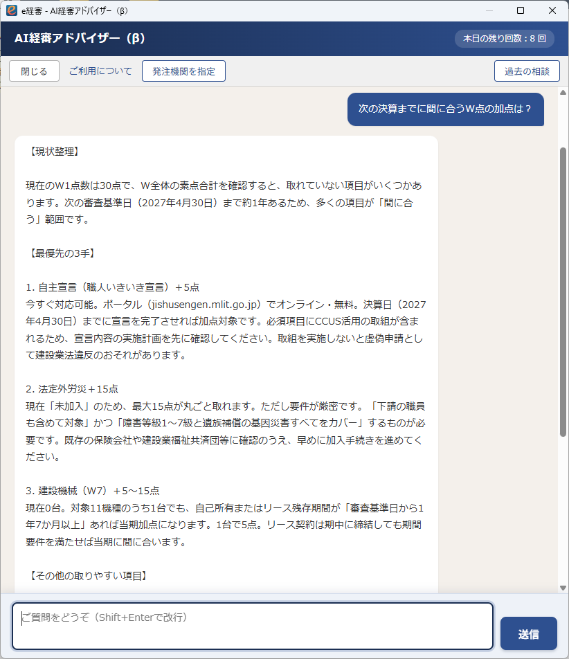 AI経審アドバイザーの相談画面。「次の決算までに間に合うW点の加点は？」という質問に、現状整理と最優先の3手（自主宣言・法定外労災・建設機械）を回答している。
