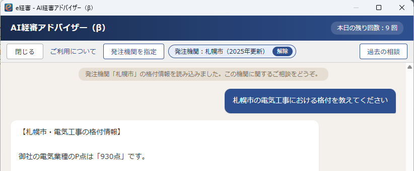 発注機関に札幌市を指定し、「札幌市の電気工事における格付を教えてください」と質問している画面。
