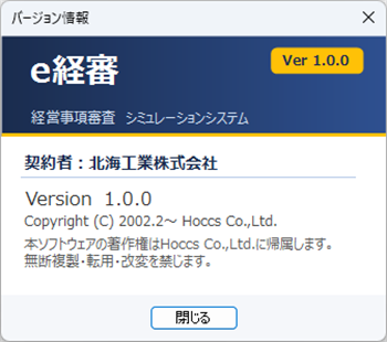 ｅ経審のバージョン情報
