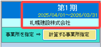 指定された事業所名と決算期