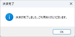 カード決済後のメッセージ