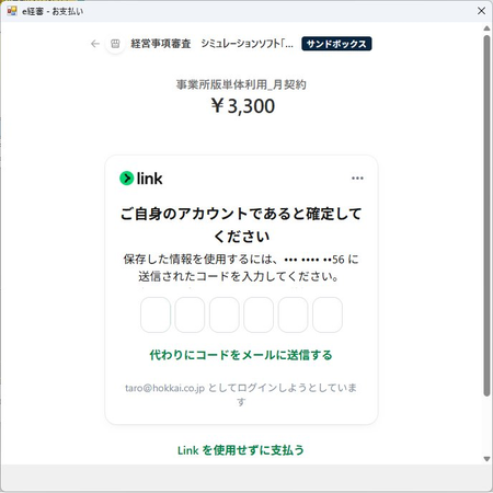 Stripe決済画面2回目以降の確認コード入力