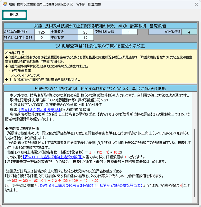 評点Wの算出要領と計算根拠
