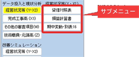 経営状況等サブメニュー