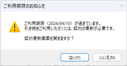 ご利用期間終了メッセージ