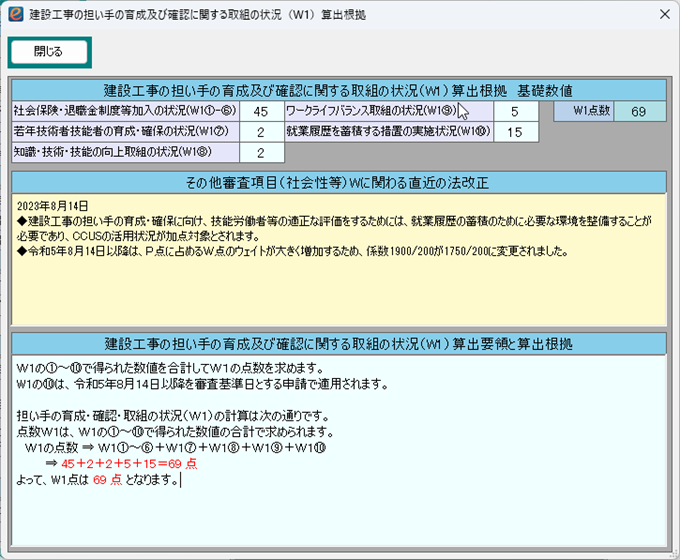 評点Wに係わる計算根拠表示