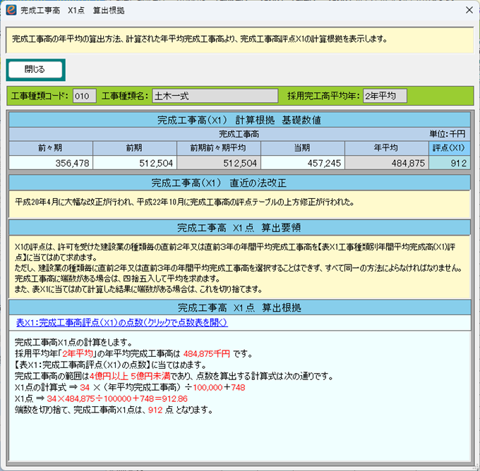 評点X1の計算根拠表示